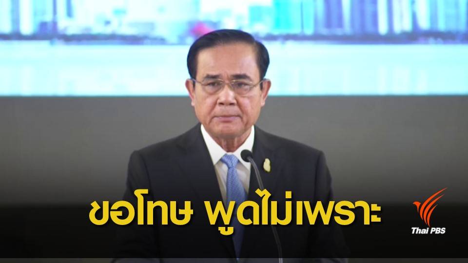 "ประยุทธ์" ขอโทษ ที่พูดจาไม่ไพเราะ