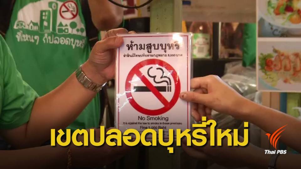 เช็กสถานที่สาธารณะปลอดบุหรี่ ปรับใหม่ บังคับใช้ 3 ก.พ.
