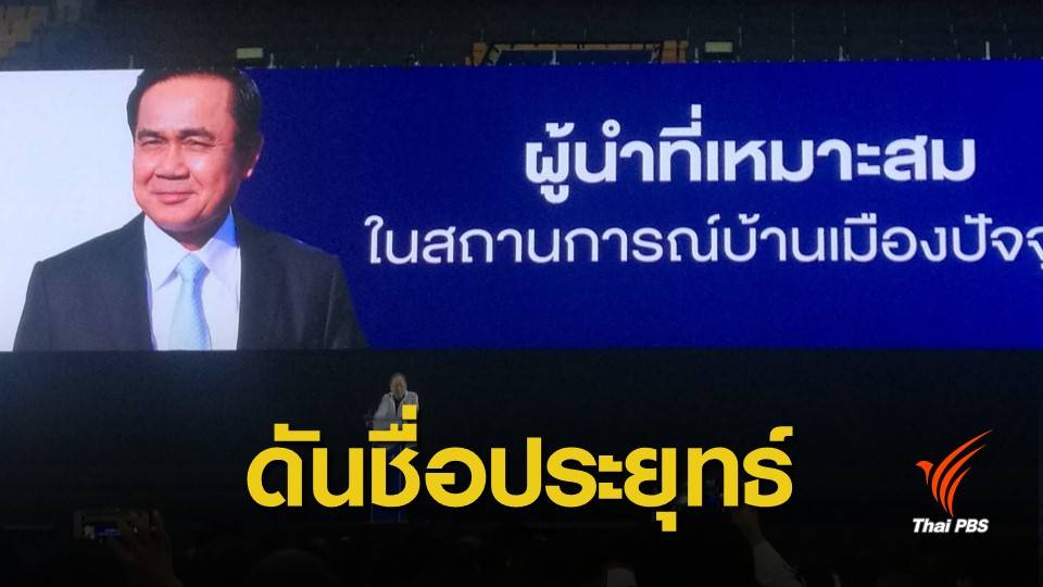 "พลังประชารัฐ" เปิดตัวว่าที่ผู้สมัคร ชู "ประยุทธ์" เป็นนายกฯ