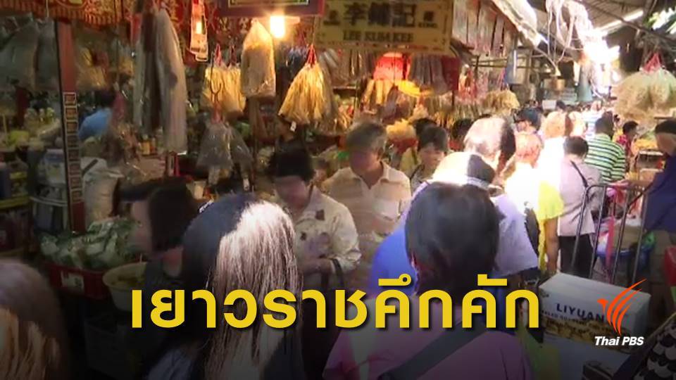 เยาวราชคึกคัก ประชาชนซื้อของไหว้ตรุษจีน