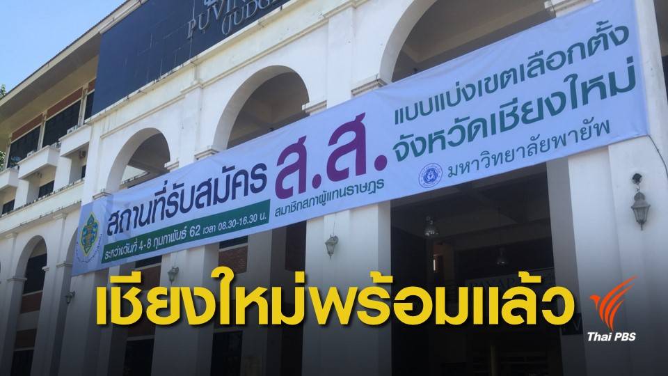 กกต.เชียงใหม่ พร้อมรับสมัครเลือกตั้ง