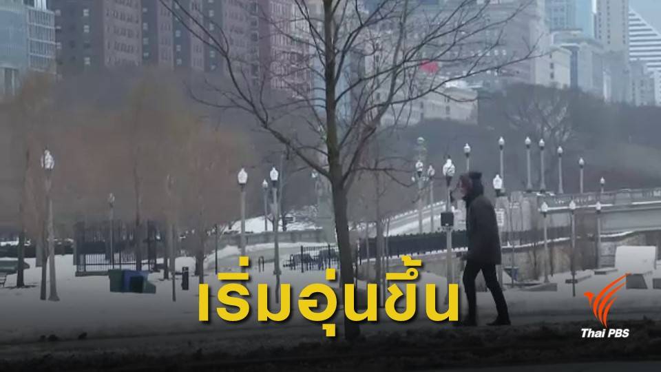 สหรัฐฯ อุณหภูมิเริ่มอุ่นขึ้น เตือนน้ำท่วมจากน้ำแข็งละลาย