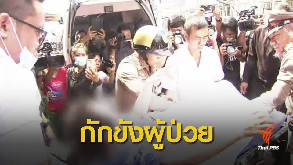 ช่วยเหลือผู้ป่วยถูกกักขังในบ้านนานกว่า 20 ปี