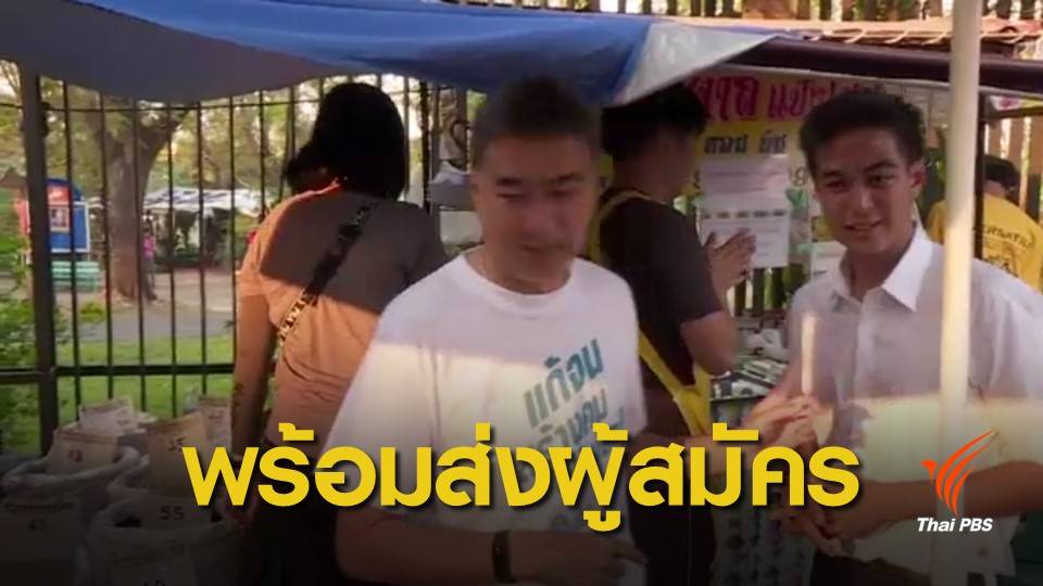 พรรคการเมืองพร้อมส่งผู้สมัคร ส.ส.กทม.พรุ่งนี้