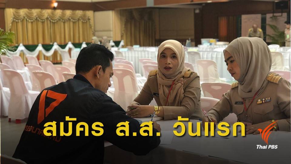 จ.ปัตตานี รปภ.เข้มรับสมัคร ส.ส.วันแรก