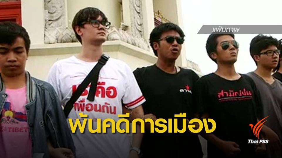 ศาลสั่งจำหน่ายคดี "ไผ่ ดาวดิน - รังสิมันต์ โรม" ชุมนุมการเมือง