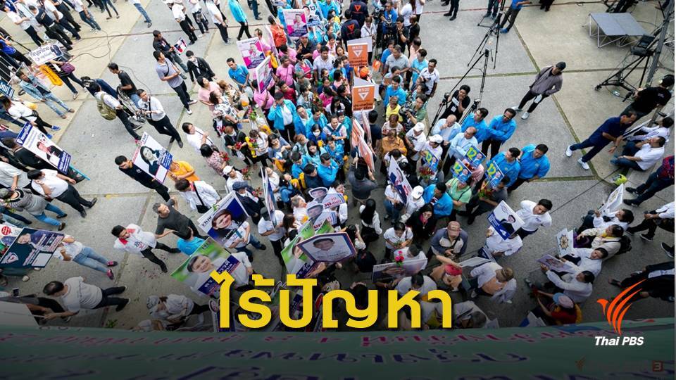 เลือกตั้ง 2562 : กกต.เผยภาพรวมสมัคร ส.ส.วันแรก เรียบร้อยดี