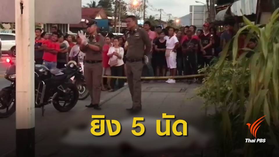 ยิงลูกชาย "แมว ใบจากไทย" ศิลปินดังเกาะสมุย เสียชีวิต