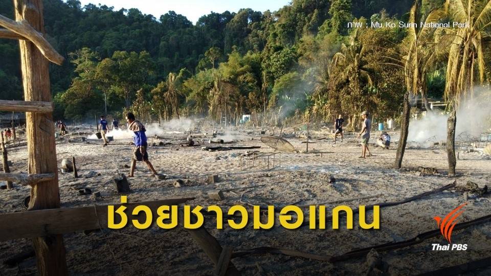 ผู้ว่าฯพังงา ตั้งงบช่วยชาวมอแกน ครอบครัวละ 3 หมื่น