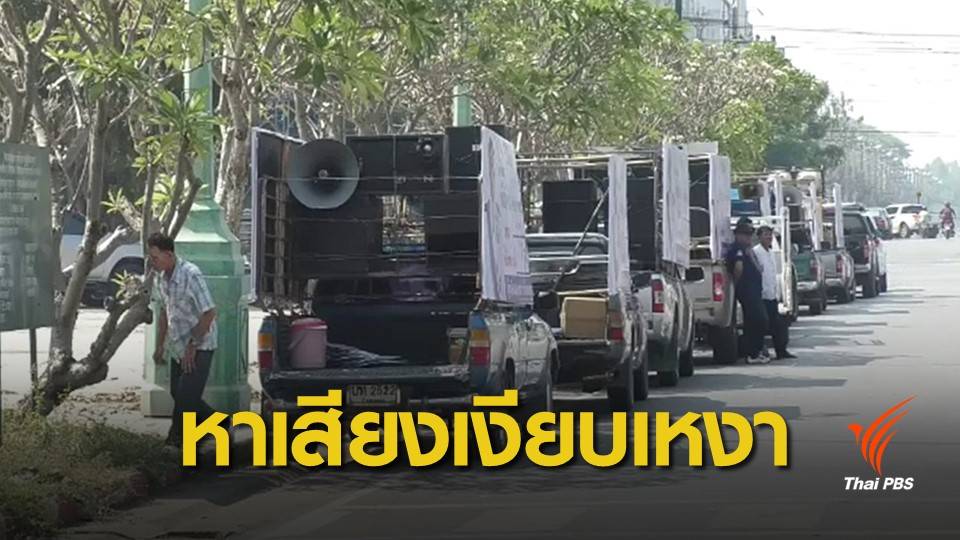 ธุรกิจรถแห่โฆษณา-ผลิตป้ายหาเสียงปีนี้ไม่คึกคัก