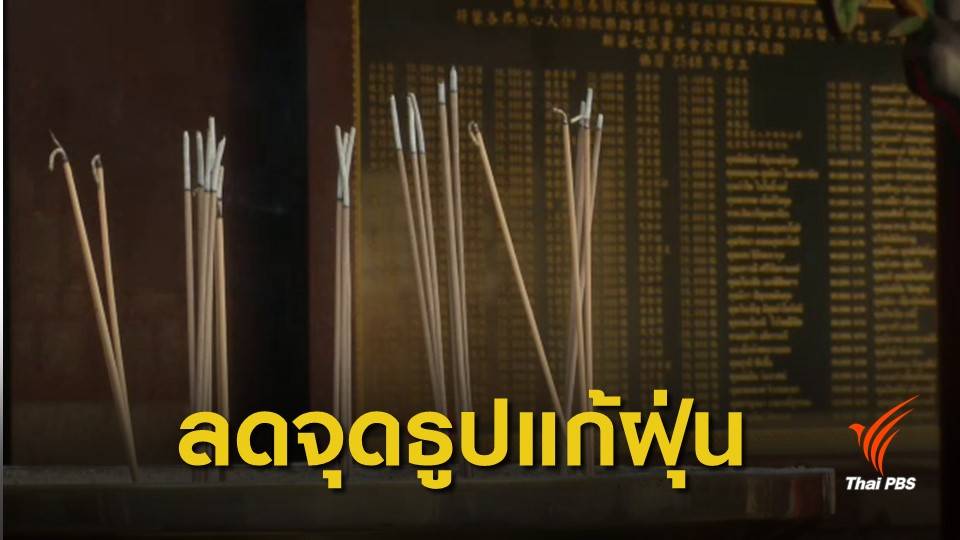ฝุ่น PM 2.5 : ตรุษจีนเยาวราช ลดจุดธูป-เผากระดาษ ลดฝุ่นพิษ