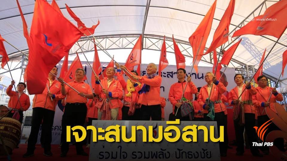 ใครเป็นใคร ! เจาะสนามเลือกตั้ง ส.ส.ภาคอีสาน