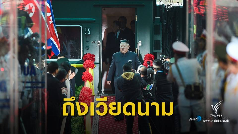 "คิม จองอึน" นั่งรถไฟถึงเวียดนาม พร้อมร่วมประชุมสุดยอดผู้นำ