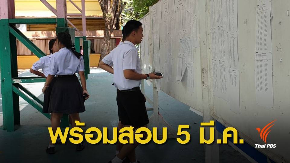 คุมเข้มจัดสอบ PAT 5 รอบใหม่สนามสอบ ร.ร.มัธยมวัดสิงห์ 5 มี.ค.นี้