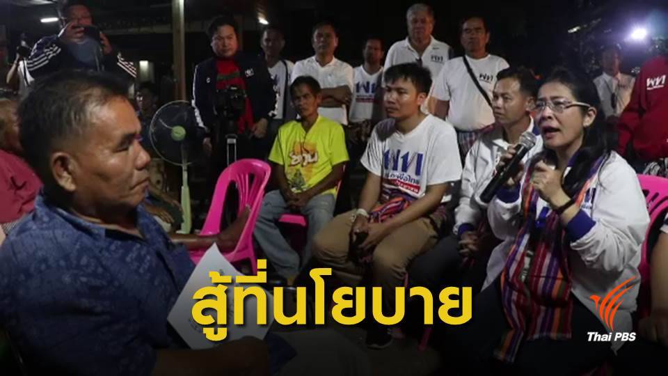 เลือกตั้ง2562 : "เพื่อไทย" หวังรักษา 3 ที่นั่ง "หนองบัวลำภู"