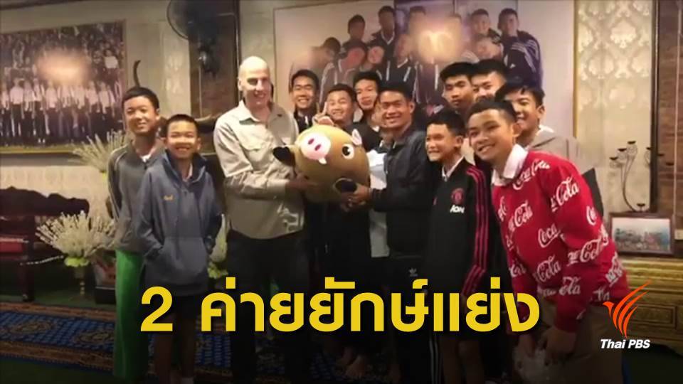 คาดลิขสิทธิ์หนัง "กู้ภัย 13 หมูป่า" สัปดาห์หน้าชัดเจน