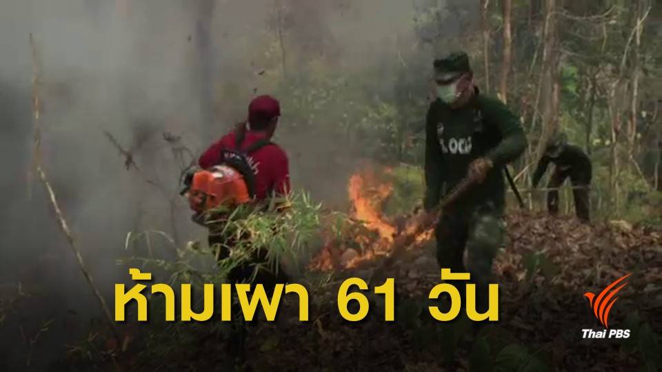 "แม่ฮ่องสอน" ห้ามเผาเด็ดขาด 1 มี.ค.-31 เม.ย.นี้ แก้ฝุ่น PM 2.5