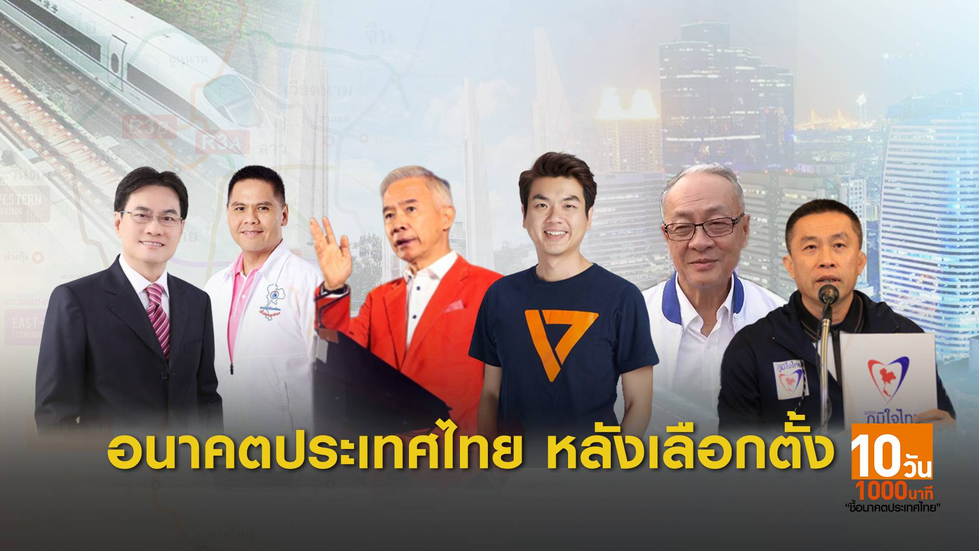 เลือกตั้ง 2562:  มองอนาคตไทยหลังเลือกตั้ง