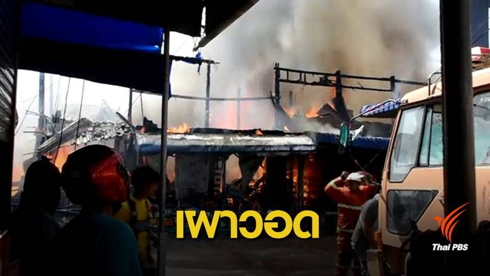 ไฟไหม้ตลาดชันสูตร จ.สิงห์บุรี เผาวอด 10 คูหา