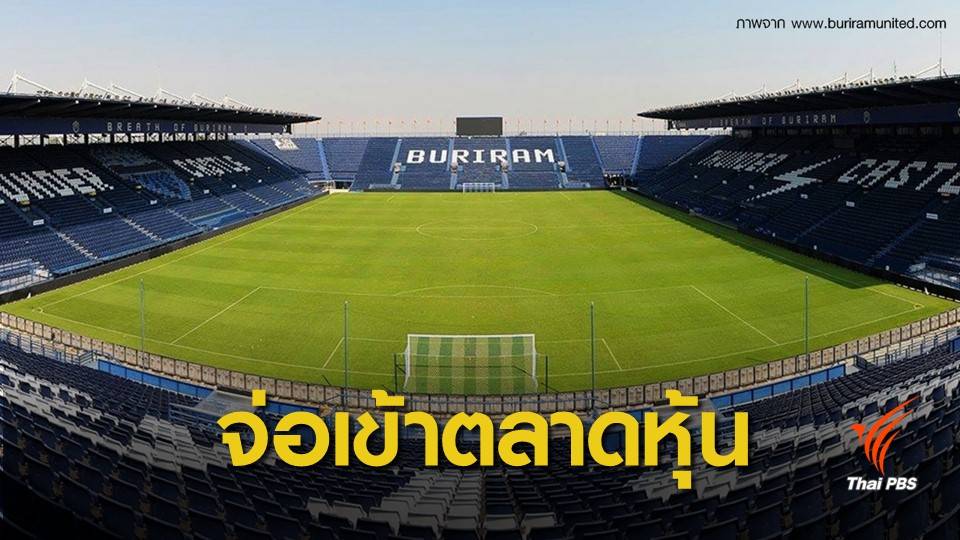 ก.ล.ต.เตรียมตรวจสอบ "บุรีรัมย์ ยูไนเต็ด" เข้าตลาดหลักทรัพย์