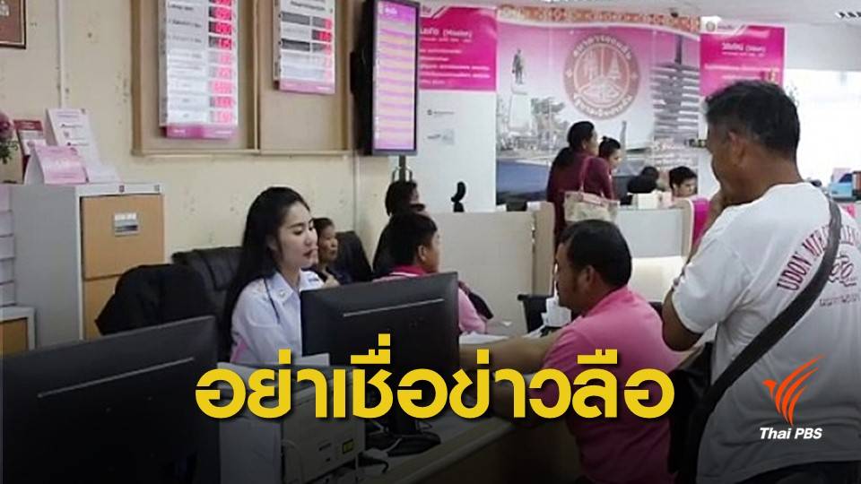 "ออมสิน" เตือนอย่าหลงเชื่อเปิดบัญชีธนาคาร รับเงิน 3,000 จากรัฐ