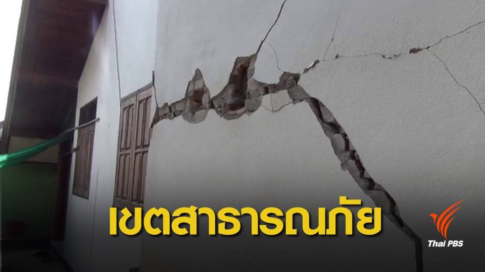 ประกาศ อ.วังเหนือ เป็นเขตประสบสาธารณภัยจากแผ่นดินไหว