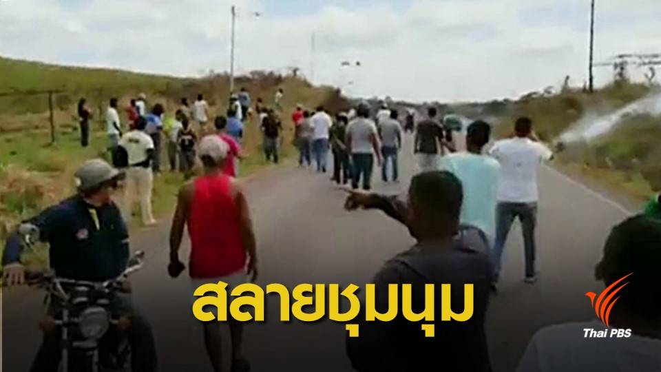 ทหารเวเนฯ ยิงสลายกลุ่มประท้วงเปิดพรมแดนบราซิล ตาย 2 คน