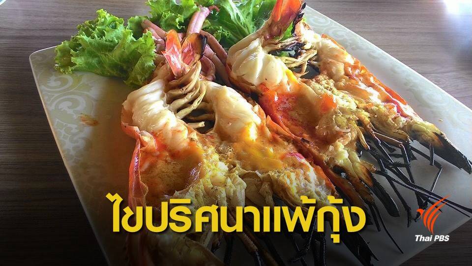 ข่าวดี ! คนแพ้กุ้ง อาจกลับมากินกุ้งได้