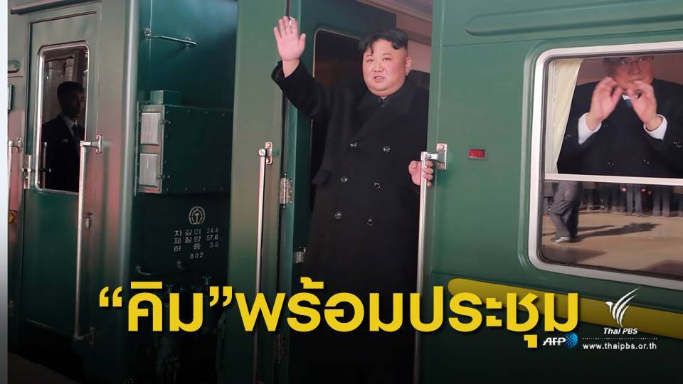 "คิม จอง-อึน" พร้อมร่วมประชุมสุดยอด "สหรัฐฯ-เกาหลีเหนือ"