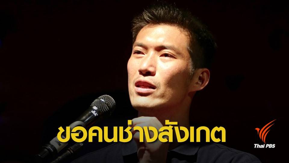 เลือกตั้ง 2562: พรรคอนาคตใหม่ รับอาสาสมัครสังเกตการณ์เลือกตั้ง 350 เขต