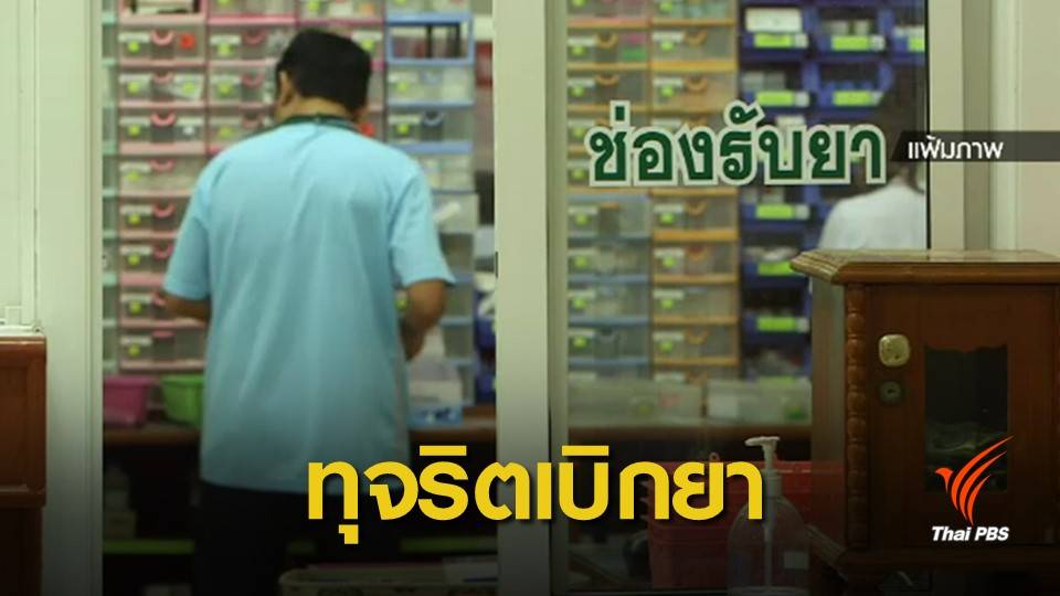 กรมบัญชีกลาง สั่งระงับสิทธิ 7 ขรก.ทุจริตเบิกจ่ายยา