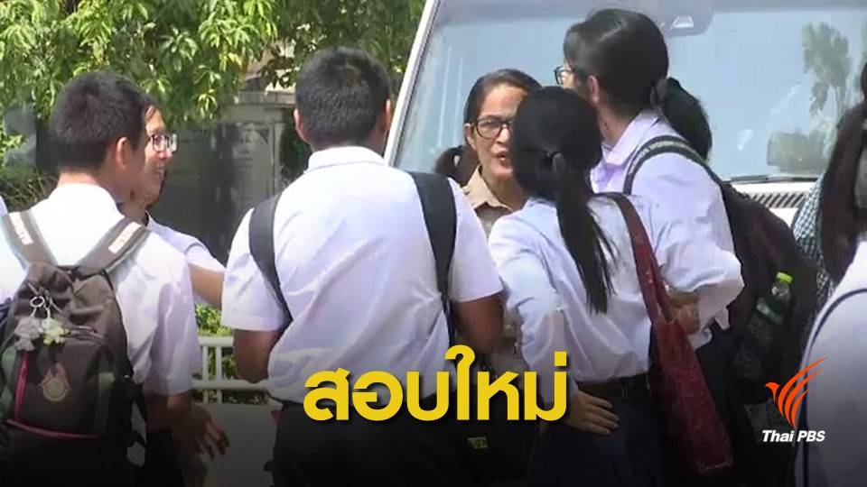สทศ.จัดสอบใหม่ให้นักเรียน 248 คน สนามสอบ ร.ร.มัธยมวัดสิงห์
