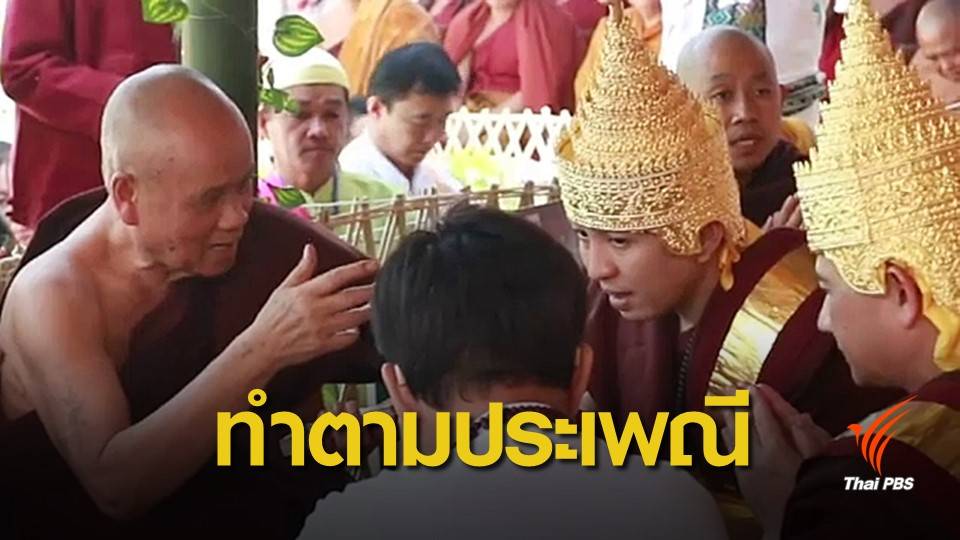 "ครูบาอริยชาติ" ชี้แจงสวมมงกุฎทองคำตามประเพณีเมียนมา