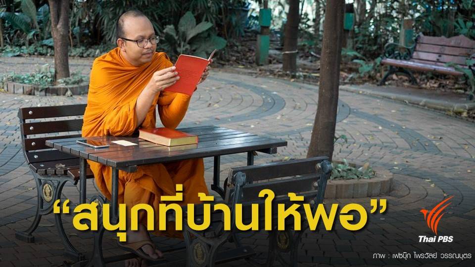 "งานบุญแทบไม่เป็นงานบุญ" พระมหาไพรวัลย์เตือนรู้จักกาลเทศะ