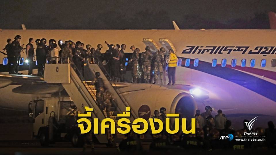 ลงจอดฉุกเฉิน! คอมมานโดปะทะผู้ก่อเหตุจี้เครื่องบินบังกลาเทศ