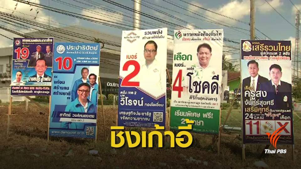 เลือกตั้ง 2562 : วิเคราะห์สนามเลือกตั้งตรังเข้มข้น เดิมพัน "ประชาธิปัตย์" 