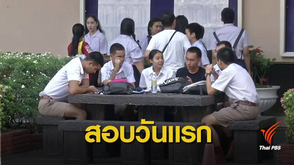 สนามสอบคึกคัก นักเรียน ม.6 เข้าสอบ GAT-PAT วันแรก