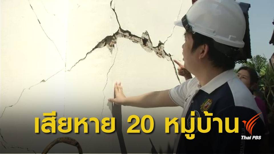 ร่องรอยแผ่นดินไหว! บ้านเรือนเสียหาย 80 หลัง