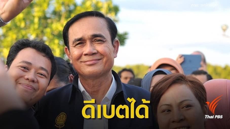 เลือกตั้ง 2562: "ประยุทธ์" ดีเบตได้แต่ส่อขัดกฎหมายห้าม จนท.ยุ่งการเมือง