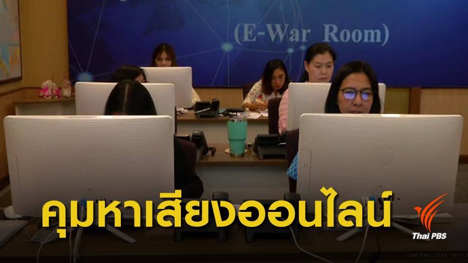 เลือกตั้ง 2562 : กกต.ตั้งศูนย์ E War Room คุมเข้มหาเสียงออนไลน์