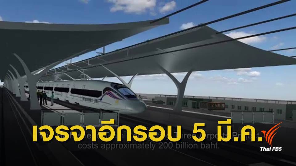 รฟท.ปฏิเสธข้อเสนอ "ซีพี" โครงการรถไฟไฮสปีดเชื่อม 3 สนามบิน