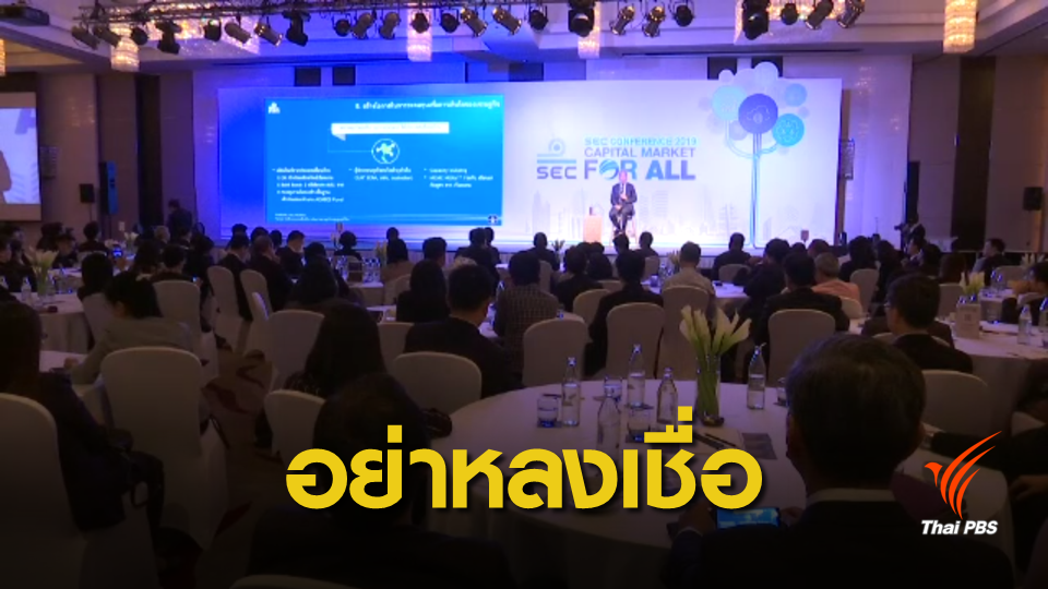 ก.ล.ต.เตือนอย่าหลงเชื่อลงทุนสินทรัพย์ดิจิทัลที่อ้างผลตอบแทนสูง