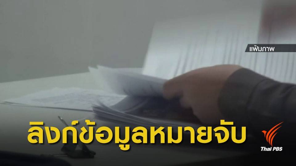 ศาลยุติธรรม-ตำรวจ จับมือเชื่อมฐานข้อมูลหมายจับ