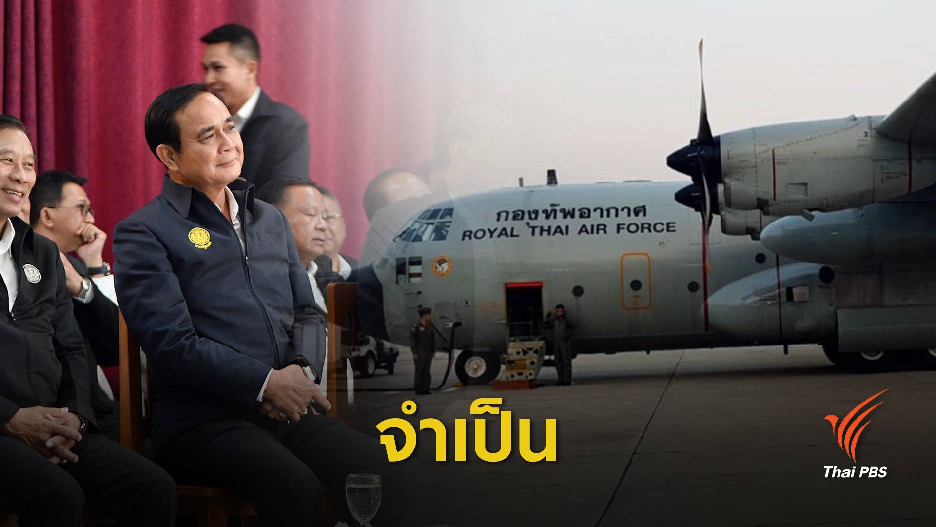 "ประยุทธ์" ชี้เครื่องบินเก่า กองทัพจำเป็นต้องซื้อยุทโธปกรณ์เพิ่ม