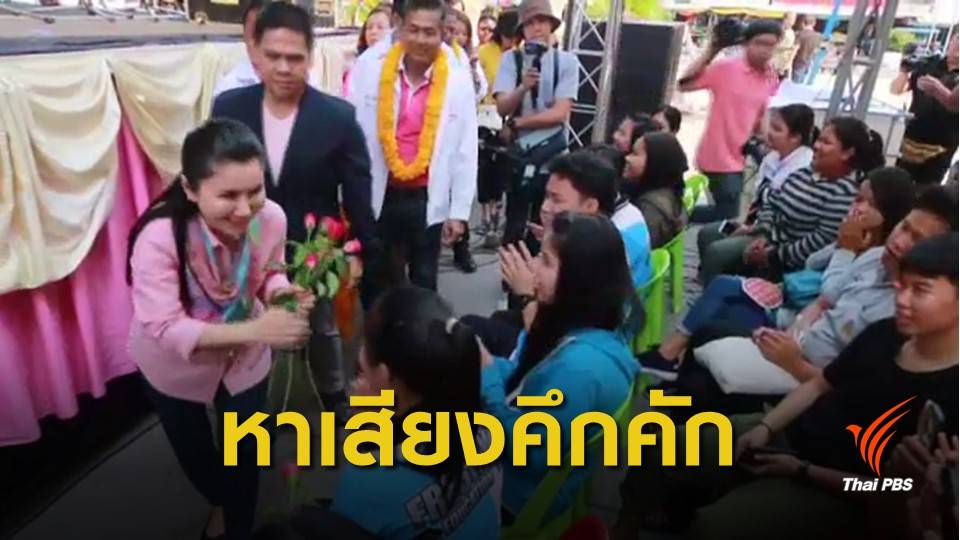 เลือกตั้ง 2562 : หาเสียงคึกคัก! เปิดตัว ส.ส.นครสวรรค์ - ปราจีนบุรี