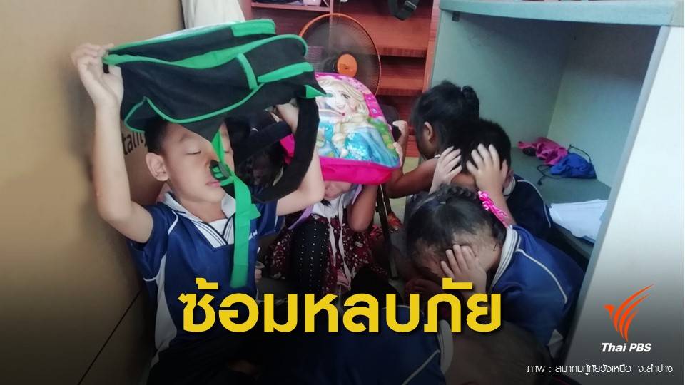 "หนูน้อย" ซ้อมหลบภัย เรียนรู้ 8 วิธีเอาตัวรอดจากแผ่นดินไหว