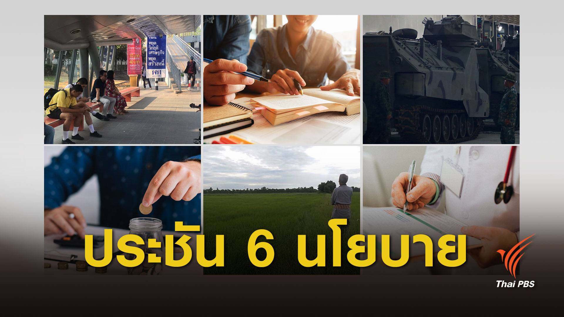 เลือกตั้ง 2562 : เปิดคู่ดีเบต 6 นโยบายพรรคการเมือง ส่งแคนดิเดตนายกฯ ประชันได้