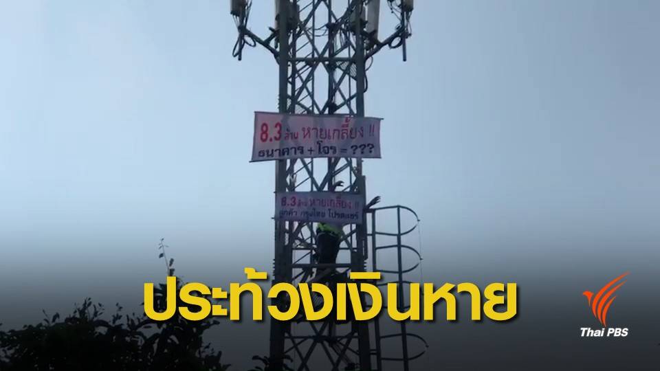 ชายปีนเสาประท้วงเงินหายจากบัญชีธนาคารกว่า 8 ล้าน