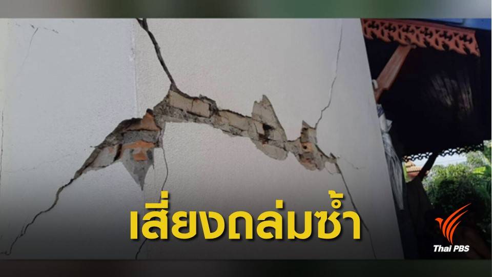 "เสาแตก-รอยร้าว" วิศวกรเตือนอย่ารีบเข้าบ้าน หลังแผ่นดินไหว