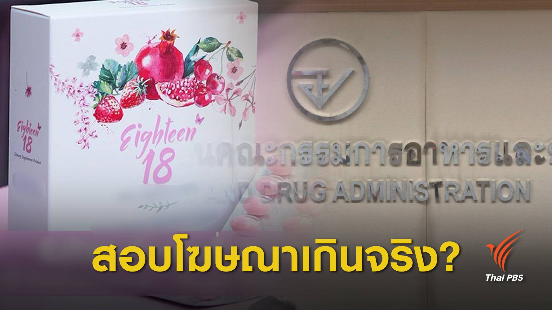"เอธธีน 18" ขึ้นทะเบียนอย.ถูกต้อง รอสอบโฆษณาเกินจริงหรือไม่
